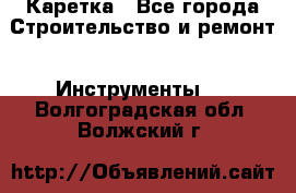 Каретка - Все города Строительство и ремонт » Инструменты   . Волгоградская обл.,Волжский г.